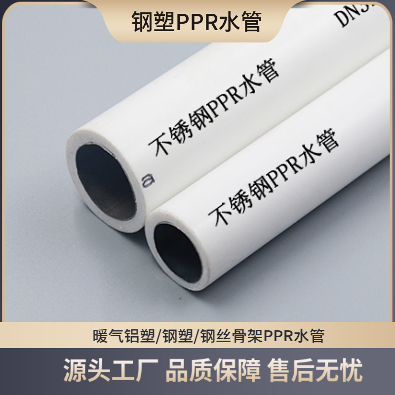 不锈钢PPR管钢衬PPR 20 25 32 40 50 6N3暖气管热水管耐高温耐高