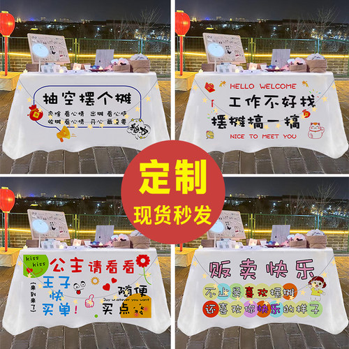 夜市摆摊桌布定制集市摊位展示布网红摆摊专用Q挂布地摊布置广告