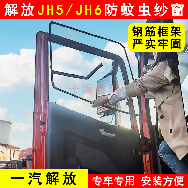 解放JH5JH6货车o驾驶室车门车窗防蚊虫窗纱骨架纱网防蚊网框架纱