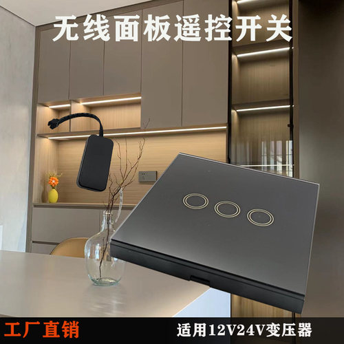 橱柜衣柜酒柜楼梯灯86面板12V24FV遥控开关触摸开关免布线任意贴