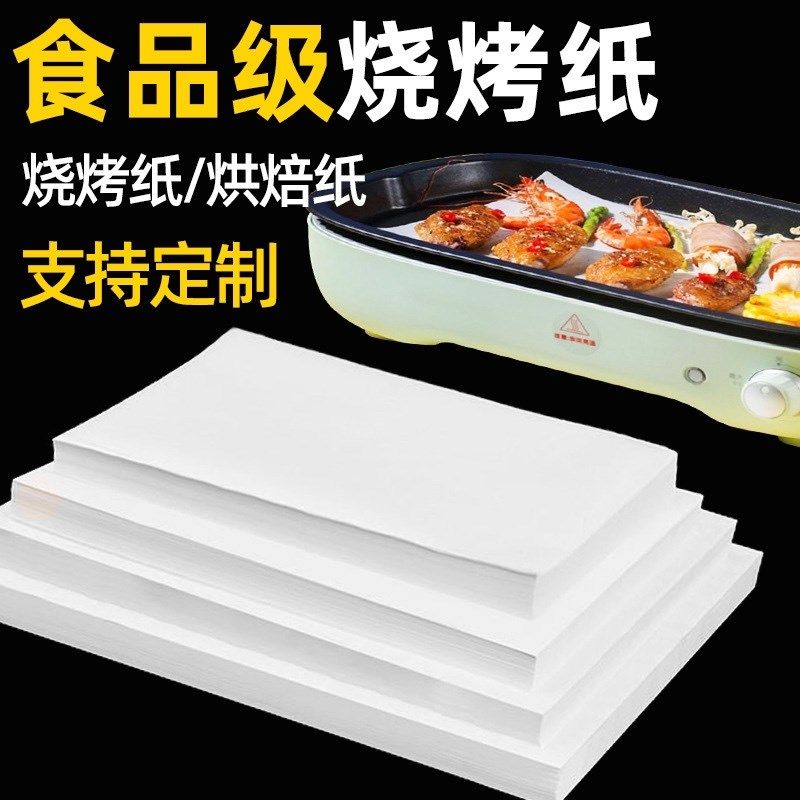 烧烤纸不粘垫纸吸油纸q食物专用硅油纸商用烤盘烤箱烘焙油纸烤肉