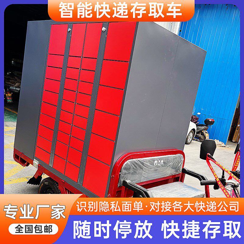 智能电动三轮快递柜车商业小区校园室外自助提柜可U移动式寄存放