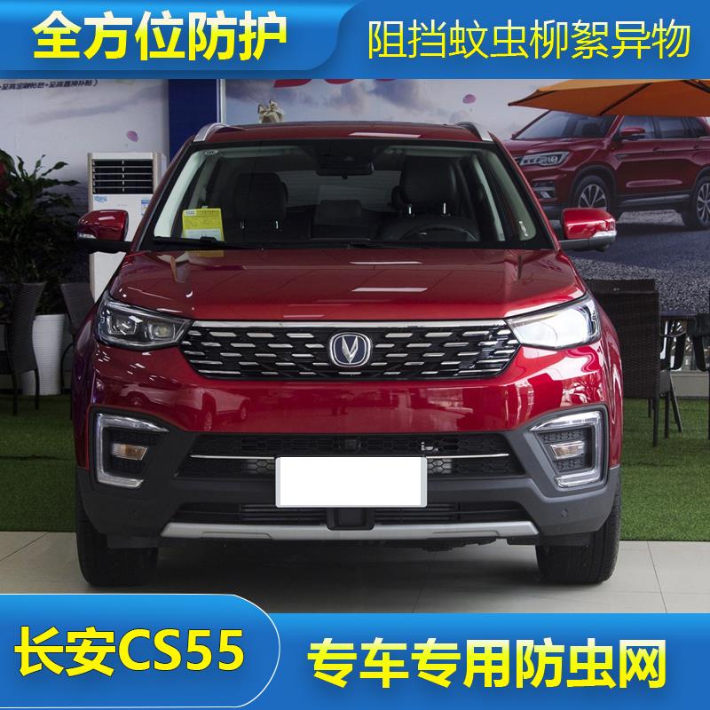长安CS55e防虫网专用水箱防护网中网配件改装汽车冷凝器保护防尘