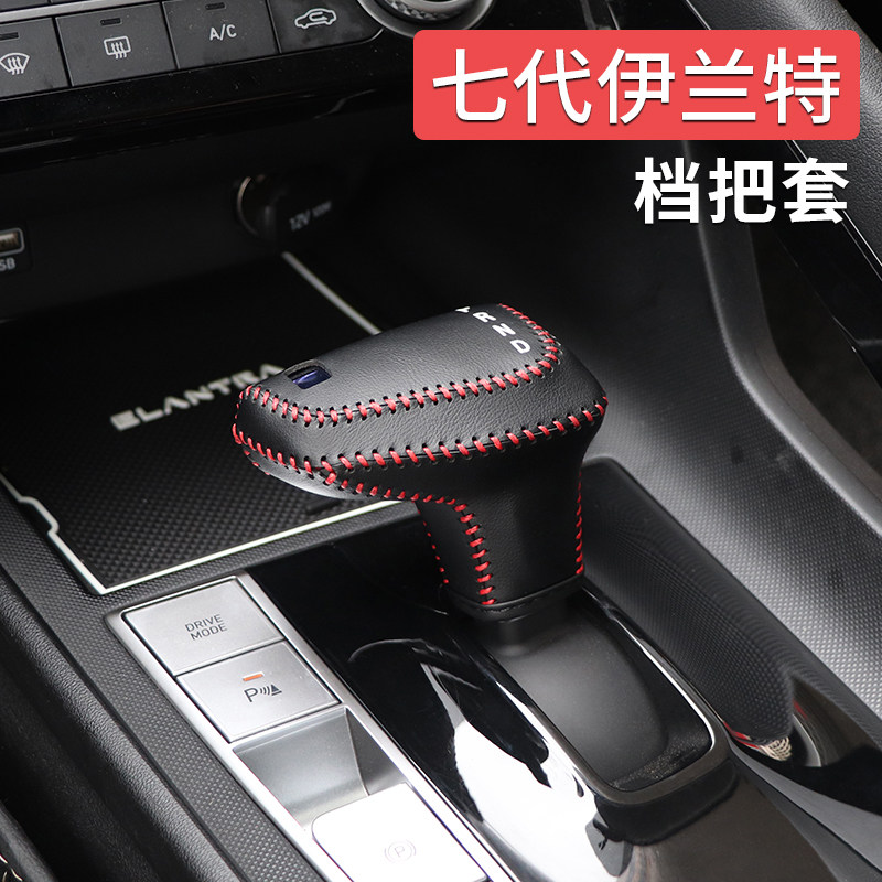 专用于第七代伊兰特排档套 2v1-23款伊兰特改装档把套扶手箱保护