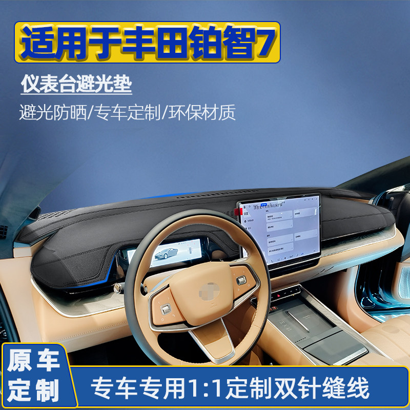 26款专用丰田铂智7仪表台遮阳中控前垫工作台汽车车内改装避光垫