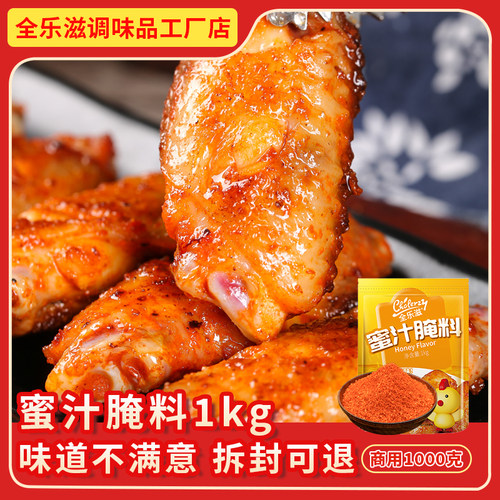 全乐滋蜜汁腌料1kg商用大包装