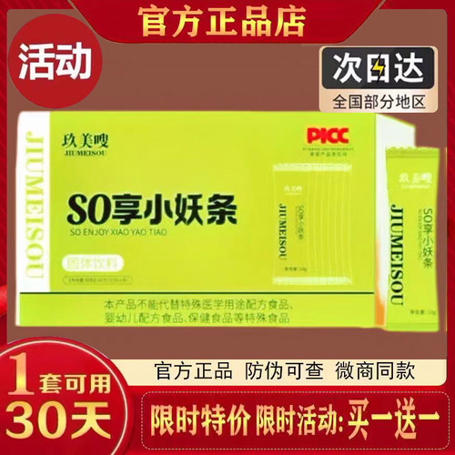 玖美嗖SO享小妖条固体饮料微商小红书网红抖音同款【官方正品】