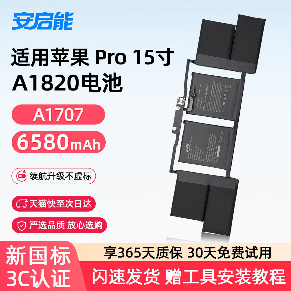 安启能适用于苹果笔记本电池 MacBook Pro15英寸 2016-2017年 A1707电脑 A1820 3C国家认证电池