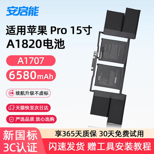 安启能适用于苹果笔记本电池 MacBook Pro15英寸 2016-2017年 A1707电脑 A1820 3C国家认证电池