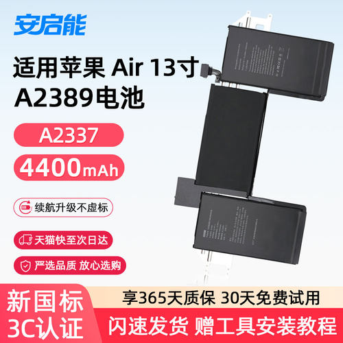 安启能适用于苹果笔记本电池MacBook Air13英寸 A2337 2020年M1芯片电脑 A2389电池 3C权威认证电池