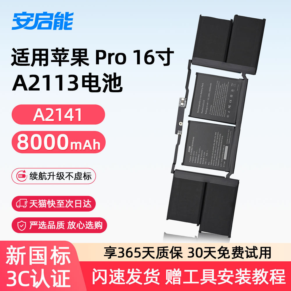 安启能适用于苹果笔记本电池 MacBook Pro16英寸 2019年 A2141电脑 A2113电池 3C国家权威认证电池