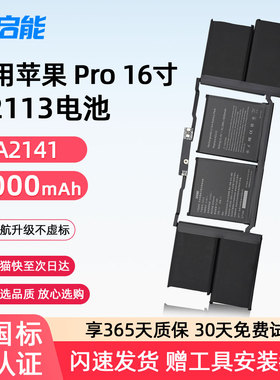 安启能适用于苹果笔记本电池 MacBook Pro16英寸 2019年 A2141电脑 A2113电池 3C国家权威认证电池