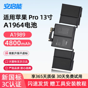 安启能适用于苹果笔记本电池 MacBook Pro13英寸 2018-2019年 A1989电脑 A1964 3C国家认证电池