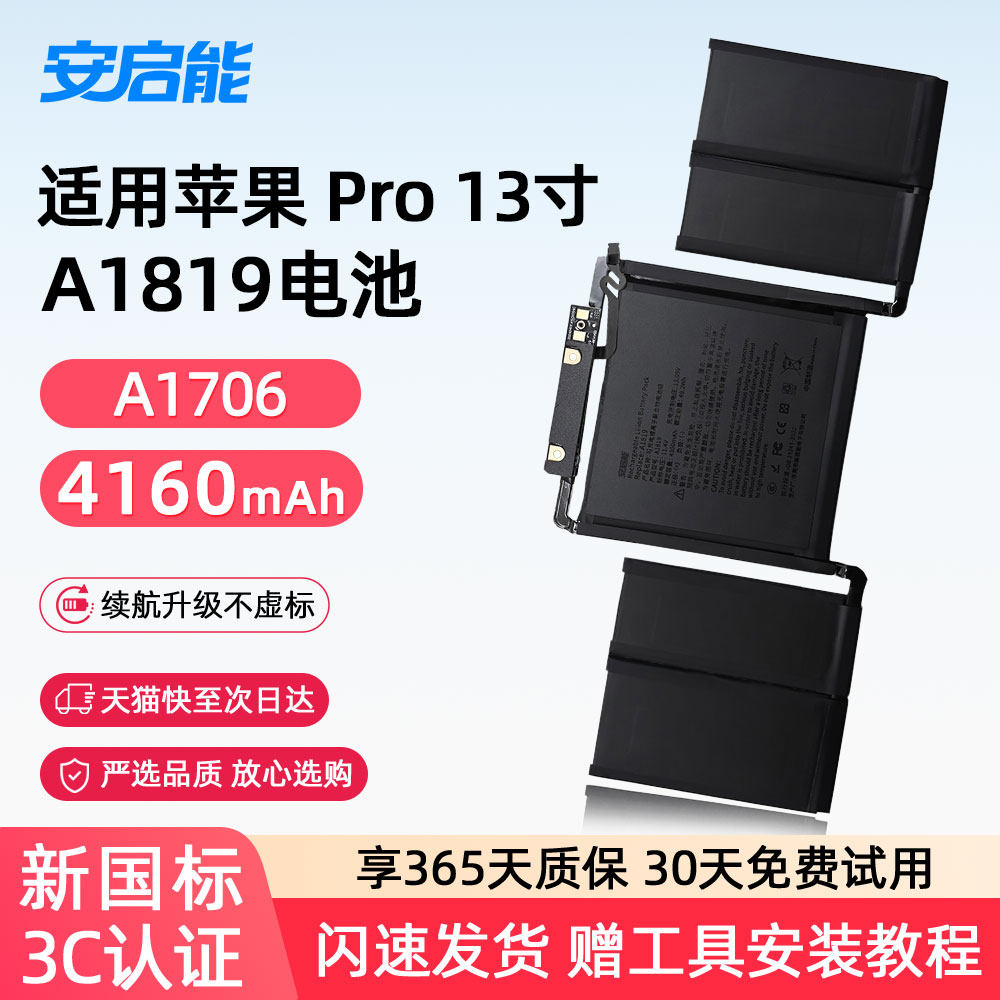 安启能适用于苹果笔记本电池 MacBook Pro13英寸 2016-2017年 A1706电脑 A1819 3C国家认证电池