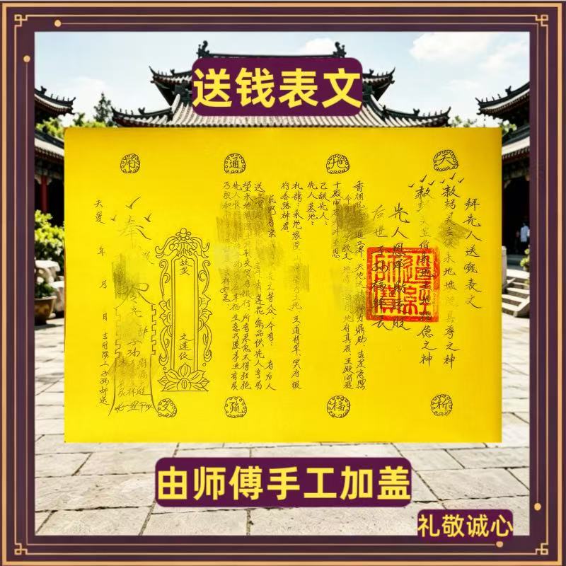 拜先人送钱表文疏文一张，师傅手工加盖