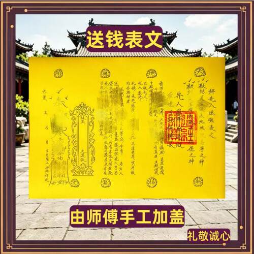 拜先人送钱表文疏文一张，师傅手工加盖
