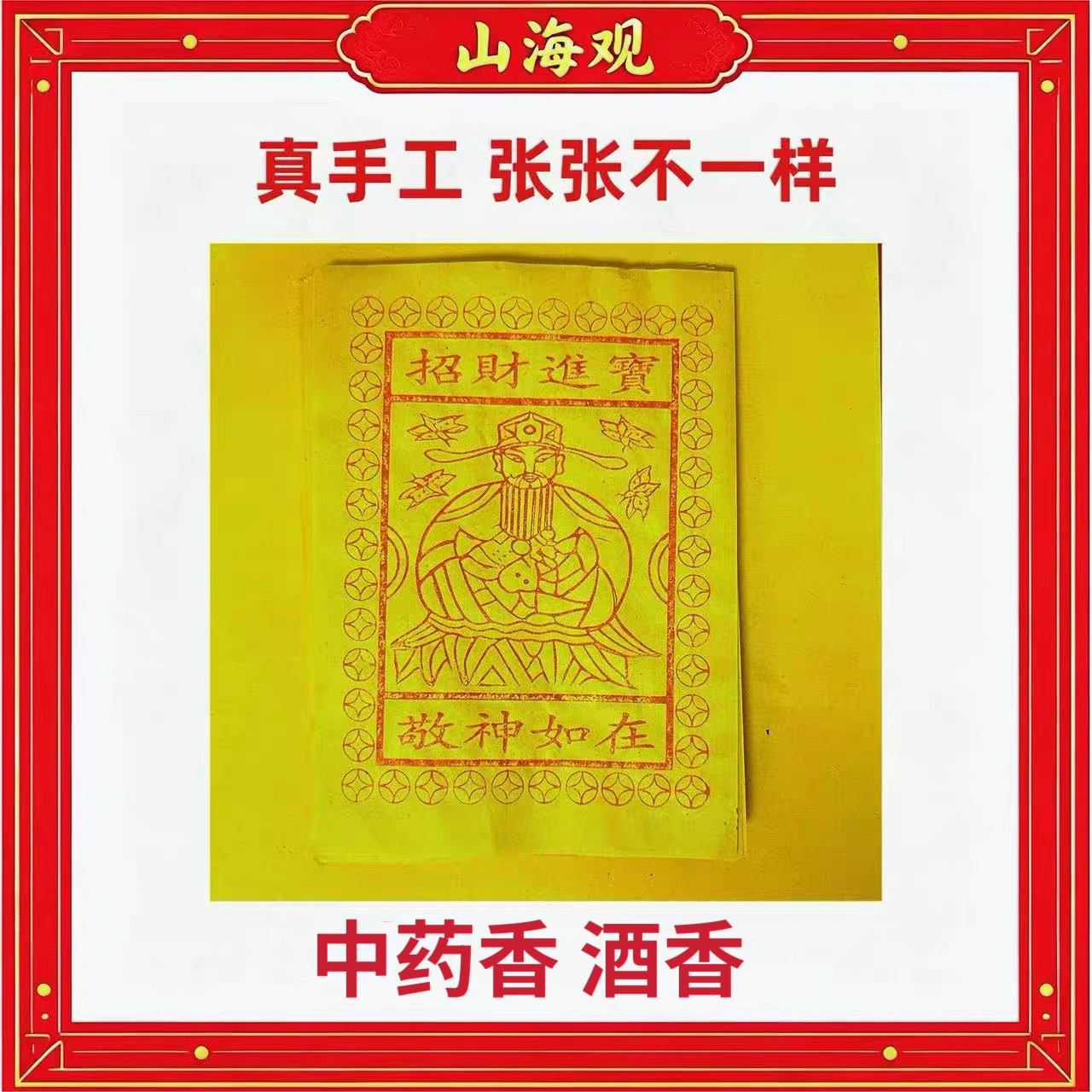 纯手工朱砂印制留红/金痕正品初一十五祈福 真手工 张张有差异