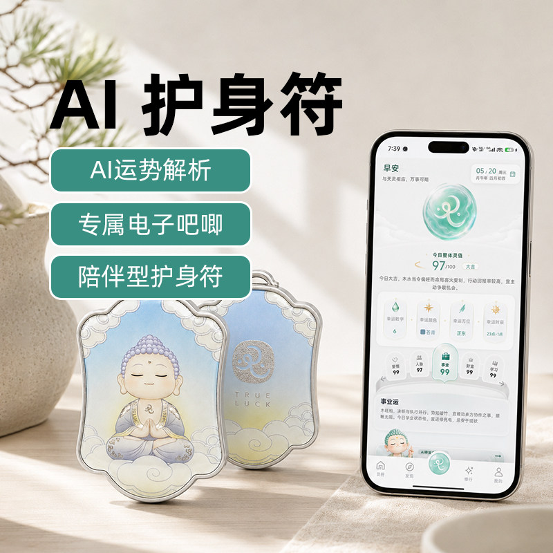 TrueLuck 禅宝AI护身符中式电子吧唧年轻人情绪御守趣味互动NFC