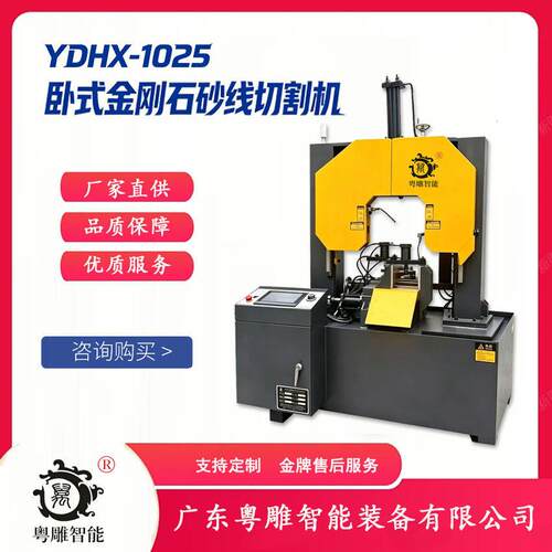 粤雕智能YDHX-1025卧式金刚石砂线切割机