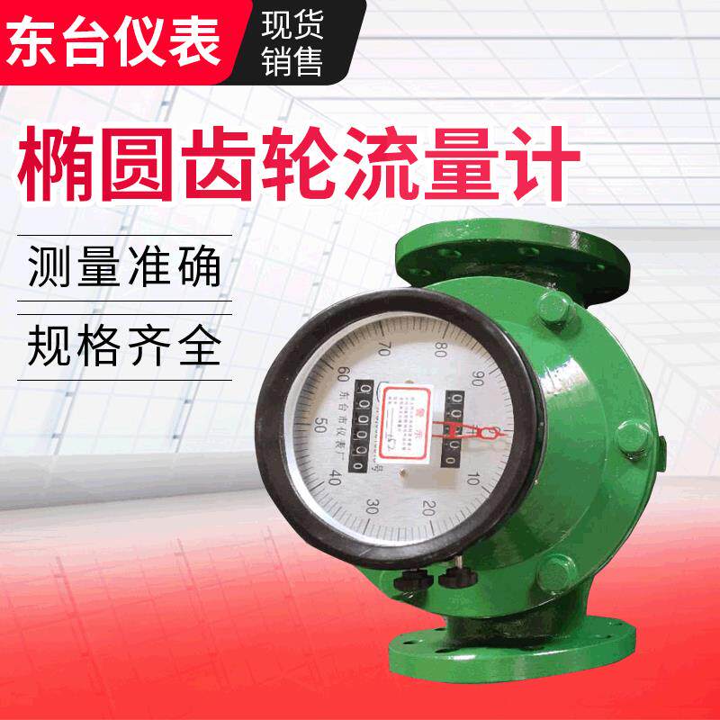 供应椭圆齿轮流量计容积式流量计液晶显示一体化柴油表