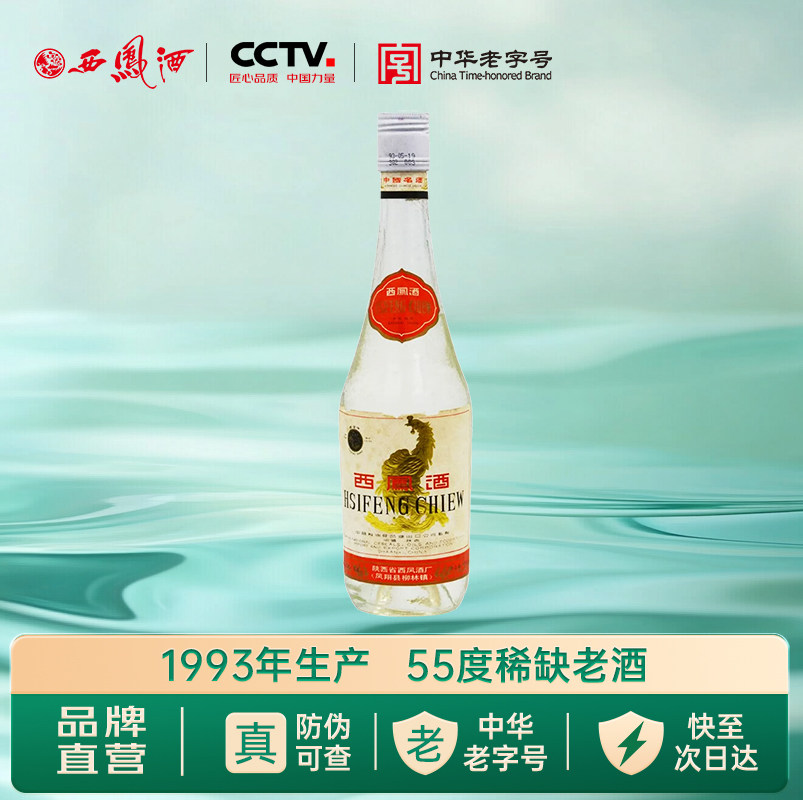 1993年西凤酒55度老酒90年代出口版白标单瓶收藏摆柜稀缺白酒