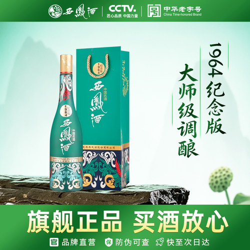 西凤1964纪念版55度凤香型白酒