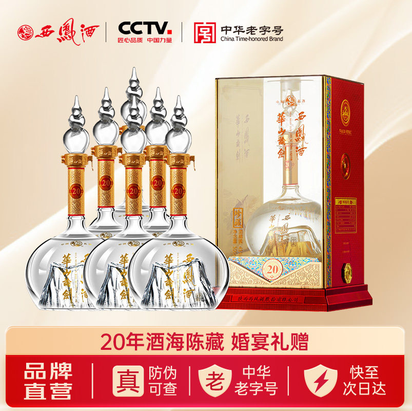 西凤旗舰店华山论剑20年45度凤香型500mL*6瓶商务宴请送礼白酒