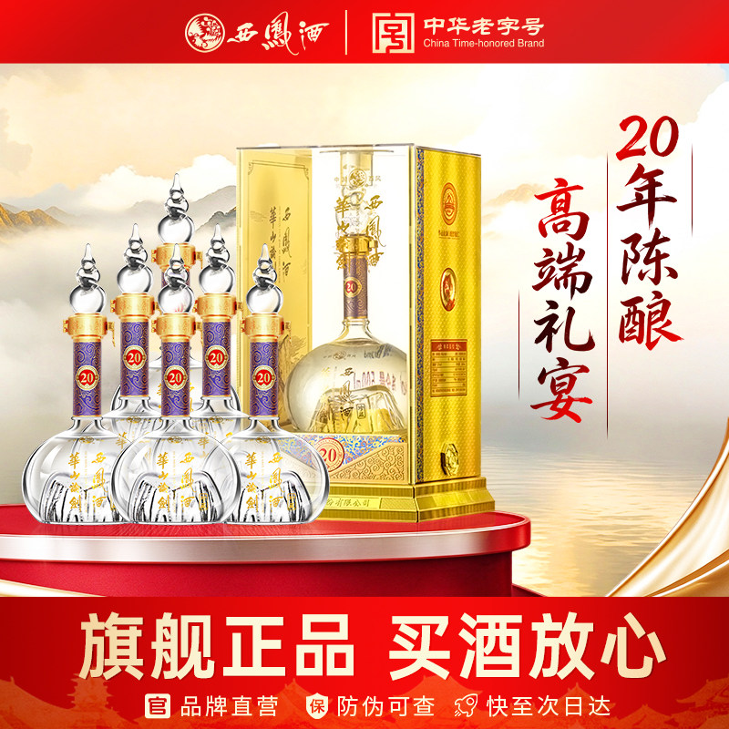 西凤旗舰店华山论剑20年52度凤香型500ml*6瓶走亲访友整箱装白酒