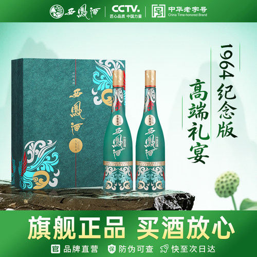西凤1964纪念礼盒55度凤香型白酒