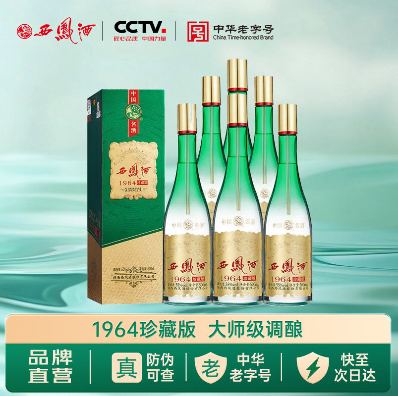 西凤旗舰店1964珍藏版55度凤香型500ml*6瓶收藏送礼盒装整箱白酒
