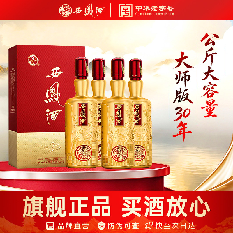 西凤酒30年基酒调酿52度凤香型1000mL*4瓶宴请高端礼赠盒装白酒