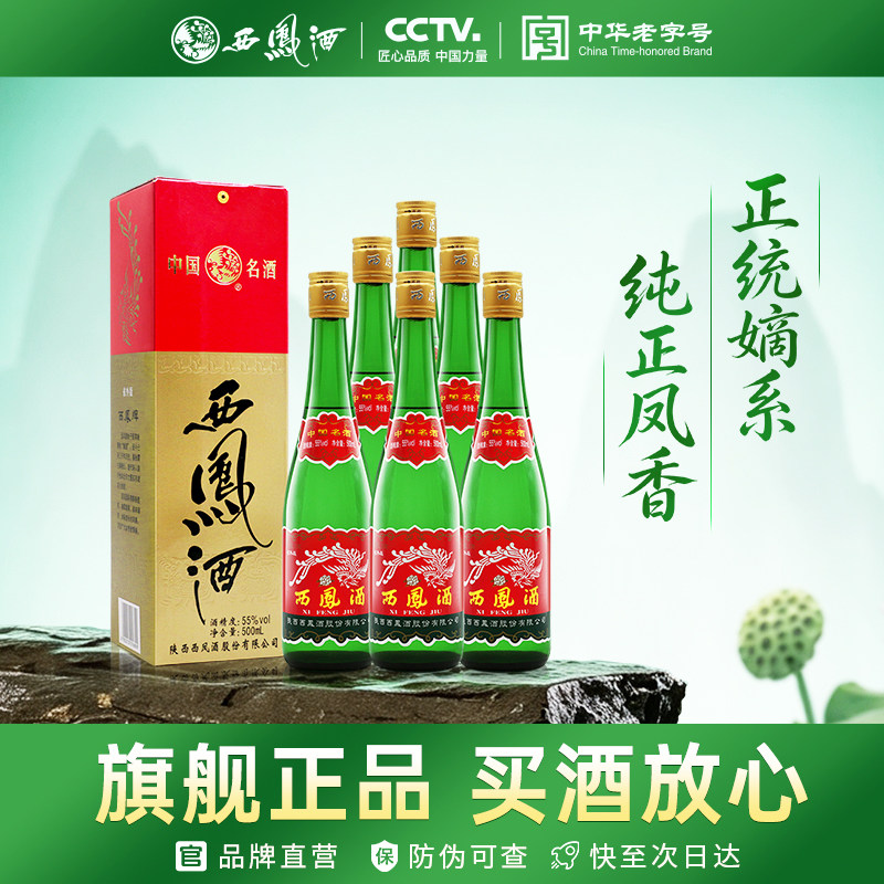 西凤旗舰店绿瓶55度500ml*6瓶口粮酒凤香型粮食固态发酵整箱白酒
