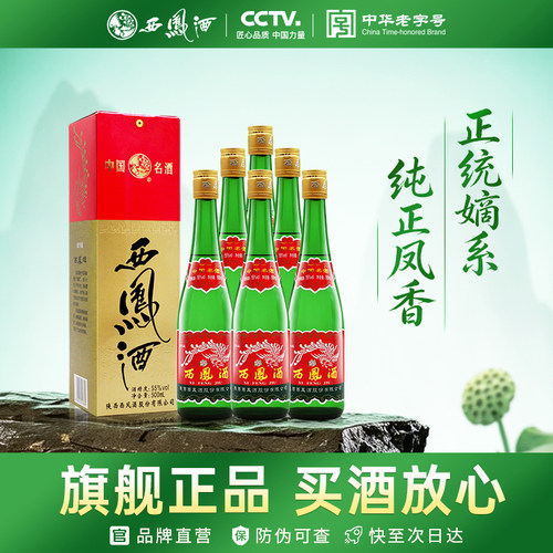 西凤酒绿瓶55度500ml*6瓶白酒