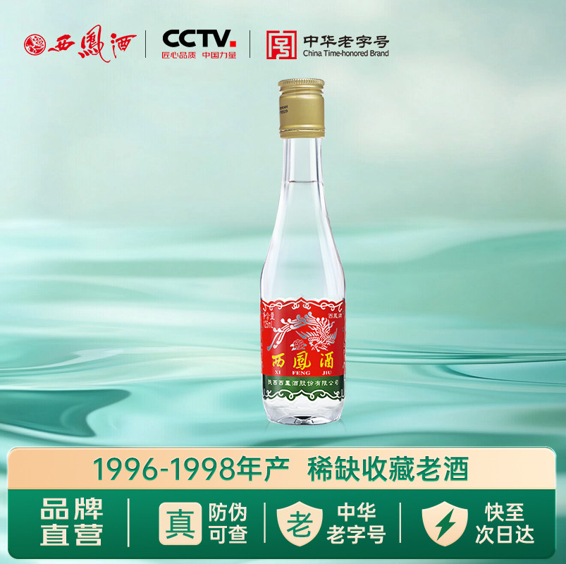 西凤酒绵柔凤香型白酒45度125mL小白瓶自饮收藏96年98年生产老酒