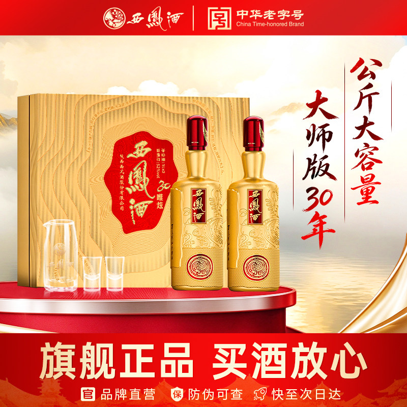西凤酒30年基酒调酿52度凤香型1000mL*2瓶高档收藏送礼盒装白酒