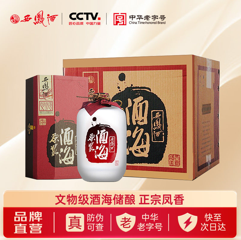 西凤旗舰店酒海原浆X3号52度凤香型500mL*6瓶收藏送礼盒装白酒