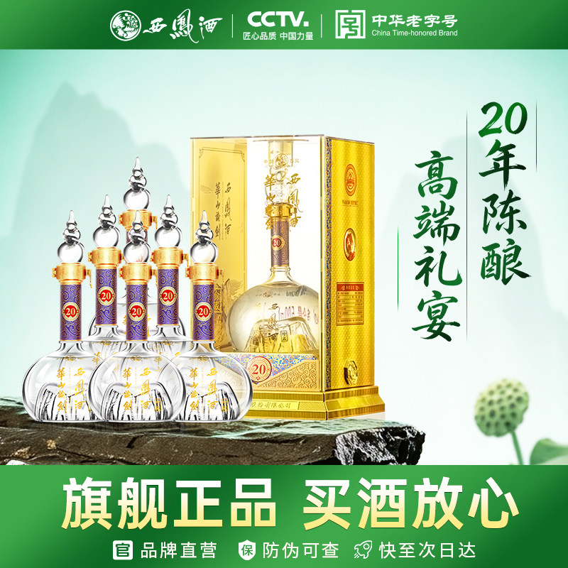 西凤旗舰店华山论剑20年52度凤香型500ml*6瓶走亲访友整箱装白酒