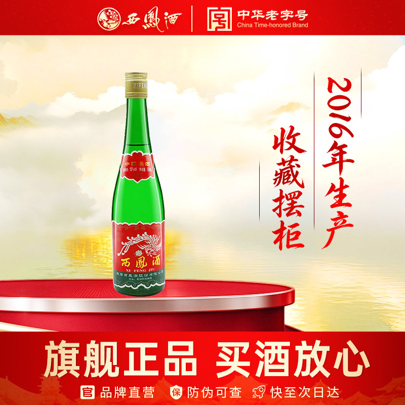 2016年生产老酒西凤酒55度绿瓶高脖凤香型西风高度正品粮食白酒