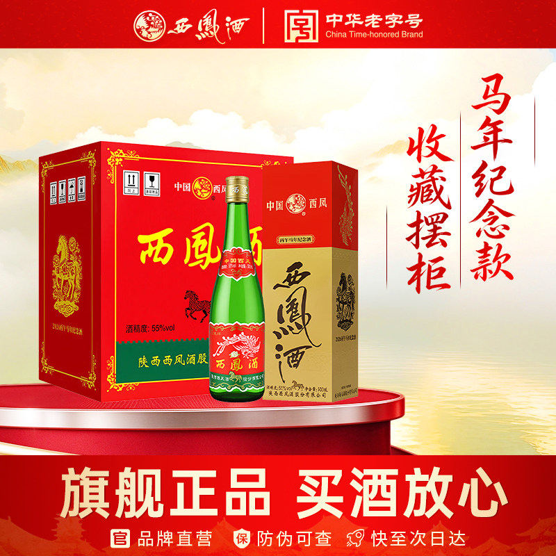西凤旗舰店高脖绿瓶生肖马纪念版55度凤香型500mL*6盒粮食白酒