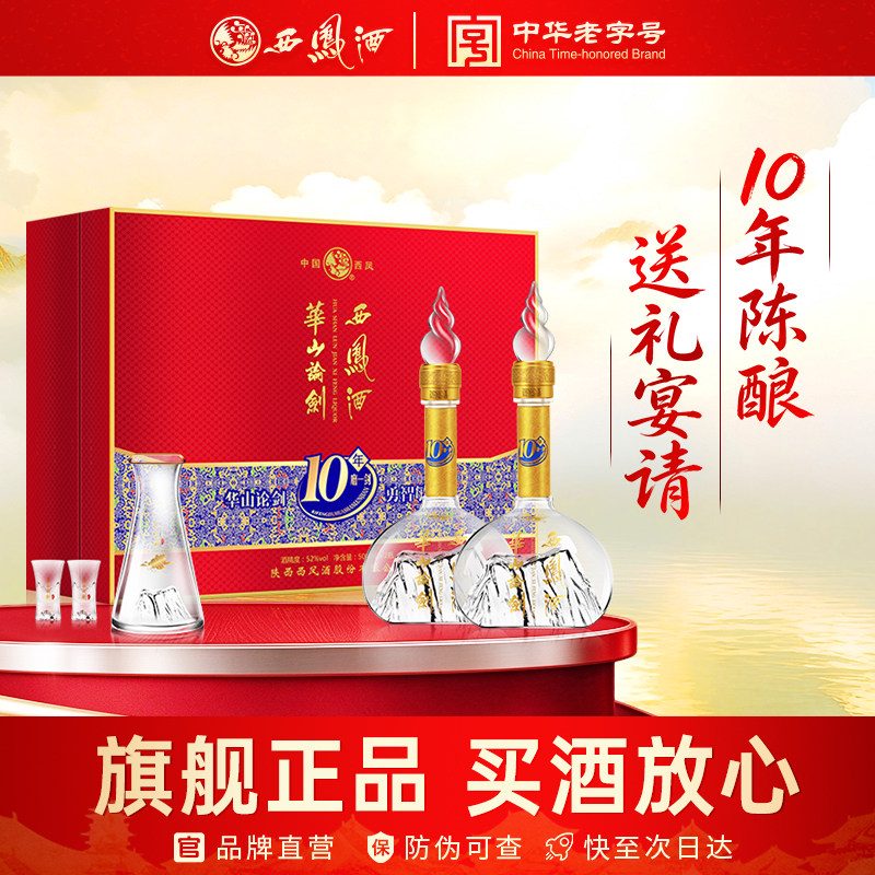 西凤旗舰店华山论剑10年52度500ml*2瓶凤香型宴请送礼盒装白酒
