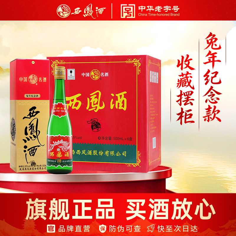 西凤旗舰店高脖绿瓶生肖兔纪念版55度凤香型500mL*6盒粮食白酒