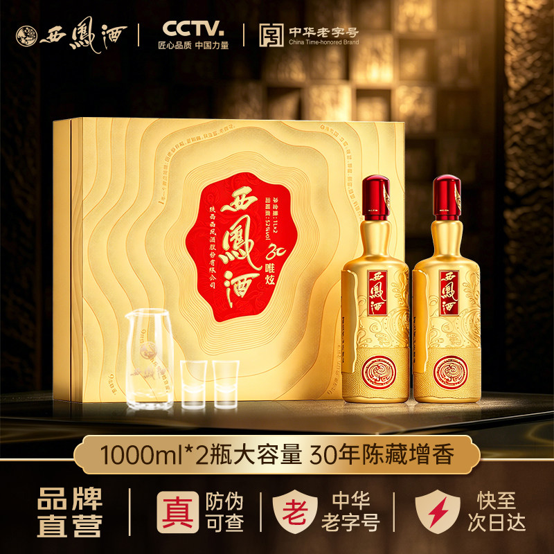 西凤酒30年基酒调酿52度凤香型1000mL*2瓶高档收藏送礼盒装白酒