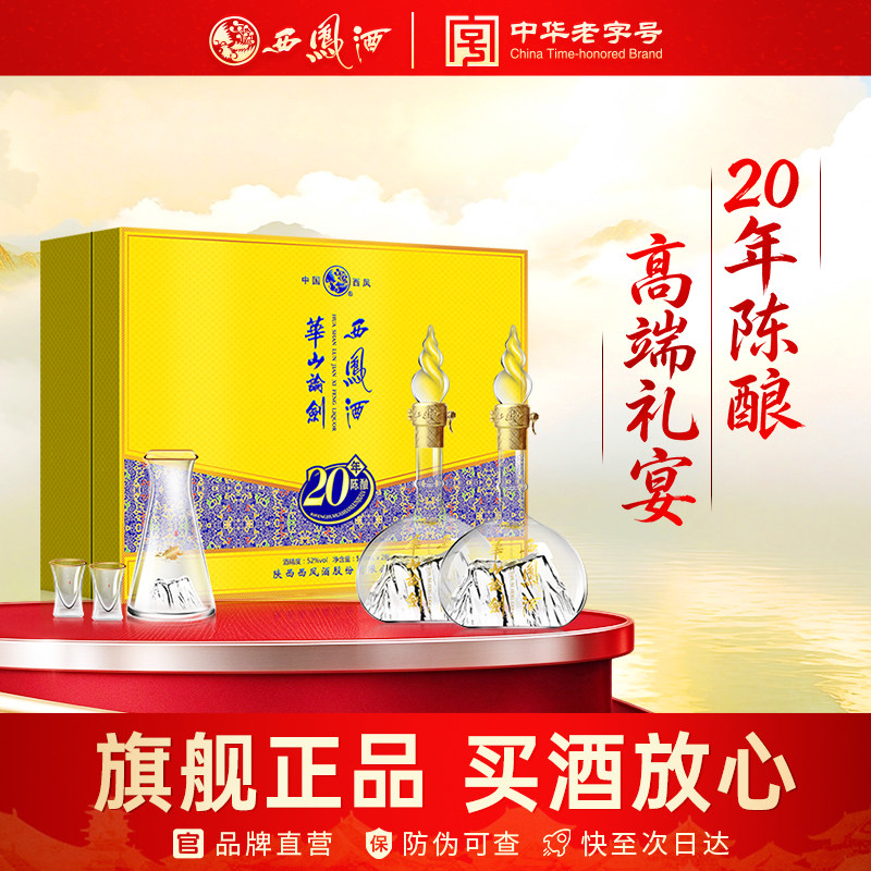 西凤旗舰店华山论剑20年礼盒52度500ml*2瓶凤香型送礼礼盒装白酒