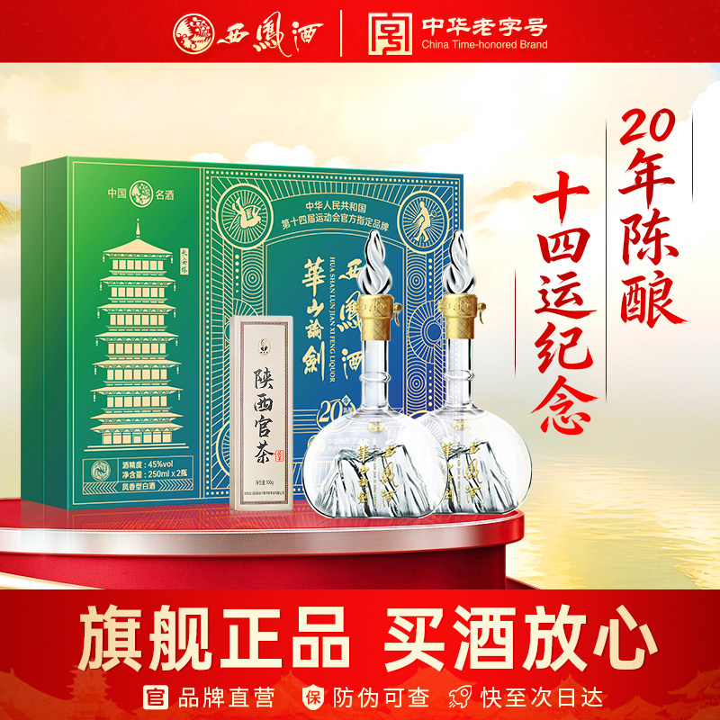 西凤旗舰店华山论剑20年45度250ml*2瓶凤香型十四运礼盒收藏白酒