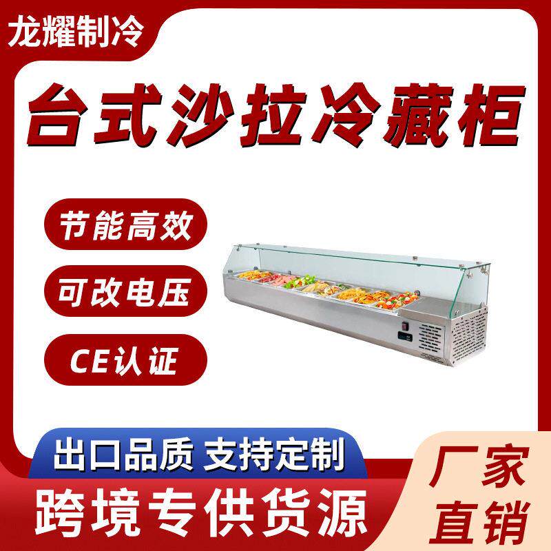 台式冷藏展示柜卧式沙拉柜水果捞甜品凉菜自助食品保鲜柜冷柜