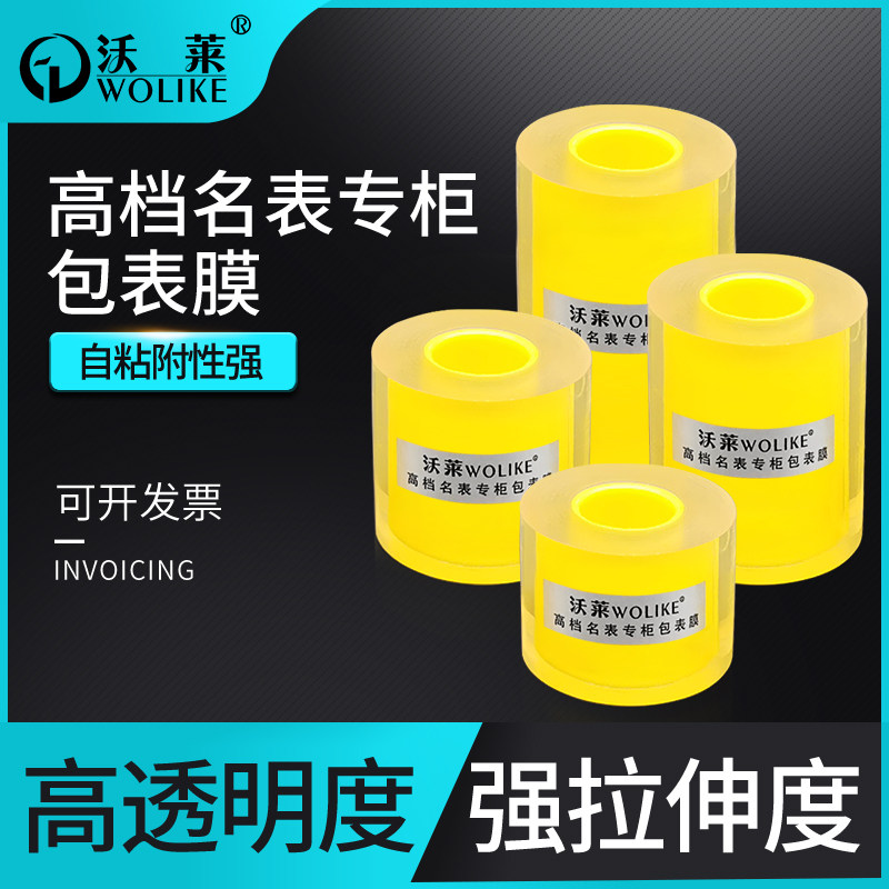包表膜高b档透明手表保护膜珠宝首饰静电膜名表店柜台展销钟表工