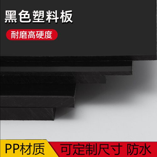 黑色pp硬塑f料板垫板胶板pvc板可裁剪层板养殖鱼缸盖板尼龙隔层板