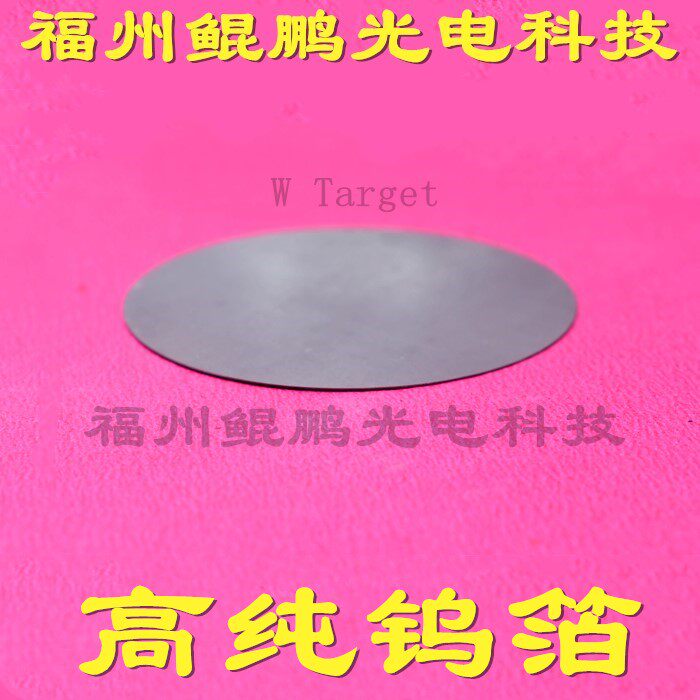 高纯钨箔钨靶材钨片钨条钨板钨坩埚钨蒸发舟磁S控溅射钨合金靶材