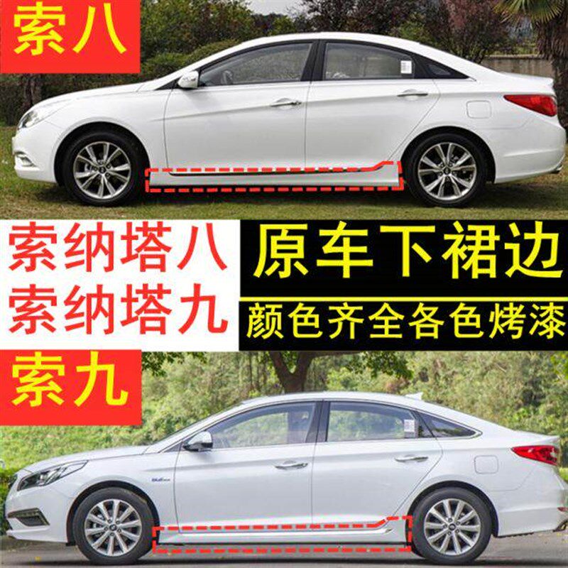 适用于现代c八代索纳塔索八索九原车下裙边索九下边梁侧裙索八边