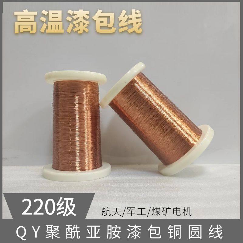 高温铜线 220级漆包线 聚酰亚胺漆包铜圆F线 电磁线绝缘线QY-1/22